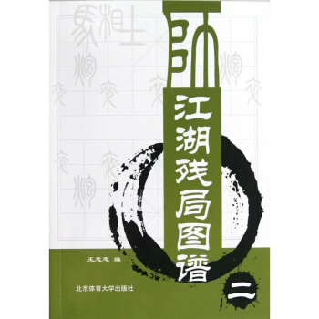 江湖殘局圖譜(2) pdf epub mobi 電子書 下載