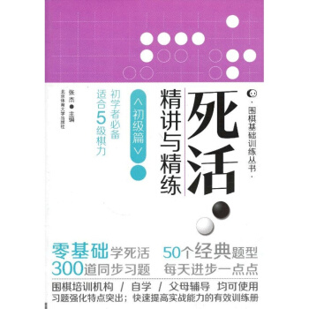 正版:初級篇-死活精講與精練-初學者-適閤5級棋力 pdf epub mobi 電子書 下載