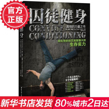 囚徒健身 留存於美國監獄的訓練體係 保羅威德 肌肉鍛煉 囚徒健身2 囚徒爆發力 體能訓練 肌力訓練法 pdf epub mobi 電子書 下載