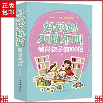 大厚本好媽媽不吼不叫教育孩子的100招 0-3-6歲教育孩子的書籍 好媽媽勝過好老師尹建莉好父母傢庭 pdf epub mobi 電子書 下載