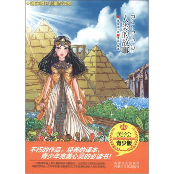 人类的故事(美绘青少版) [美] 房龙（Van Loon H.W.）,李菲 9787552 pdf epub mobi 电子书 下载