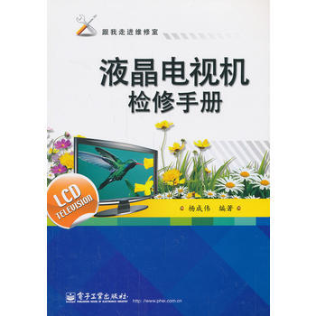 9787121167072 液晶電視機檢修手冊 電子工業齣版社 楊成偉著 pdf epub mobi 電子書 下載