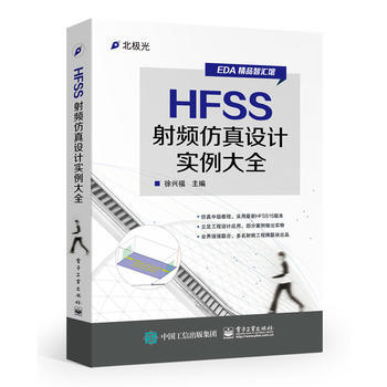 正版現貨 HFSS射頻仿真設計實例大全 pdf epub mobi 電子書 下載