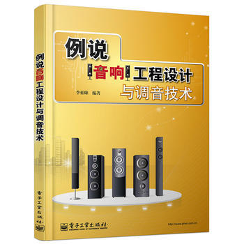 正版现货 例说音响工程设计与调音技术 pdf epub mobi 电子书 下载