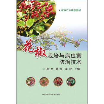 花椒栽培與病蟲害防治技術