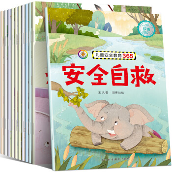 儿童故事绘本 儿童安全教育365 全套10册