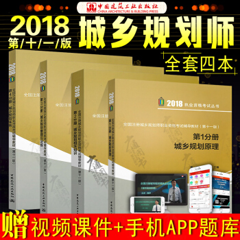 2018年全國注冊城鄉規劃師考試輔導教材 城鄉規劃原理/相關知識/規劃實務/管理與法規