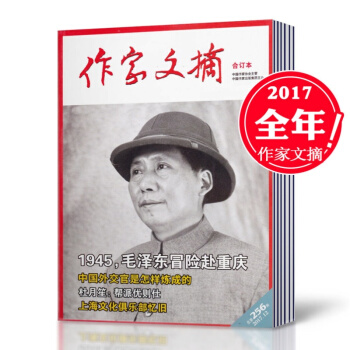 【2017年全年12本】作傢文摘閤訂本雜誌 2017年全年1-12月共12本打包曆史文學期刊雜誌