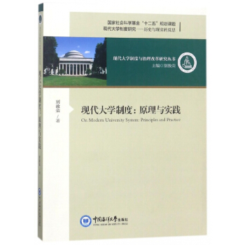 現代大學製度--原理與實踐/現代大學製度與治理改革研究叢書 pdf epub mobi 電子書 下載