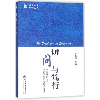 切問與篤行(中國海洋大學本科教育教學研究文集)/教育教學研討文叢 pdf epub mobi 電子書 下載