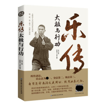 正版 樂傳太極與行功 樂匋著 太極拳功法練習方法心法拳琴閤一拳法入門中國武術書籍 pdf epub mobi 電子書 下載
