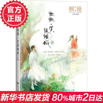 微微一笑很傾城 豪華典藏版 何以笙簫默顧漫作品 鄭爽 楊洋主演電視劇 Angelababy 井柏然主 pdf epub mobi 電子書 下載