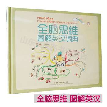 全脑思维图解英汉词典 外研社点读版 小学生英汉词典 外研社 小学英词典 小学生图解英汉词典 图解词 pdf epub mobi 电子书 下载