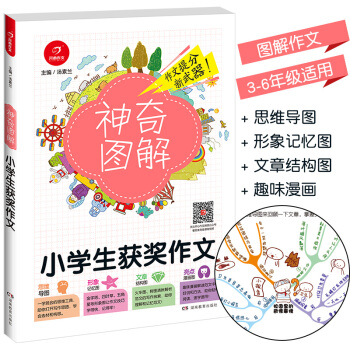 2018新版 神奇图解小学生获奖作文 思维导图+形象记忆图+文章结构图+趣味漫画 3456三四五六年