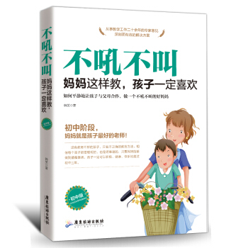 不吼不叫媽媽這樣做孩子一定喜歡初中版育兒書籍父母養育孩子的書籍書好媽媽勝過好老師傢庭教育孩子的書籍傢 pdf epub mobi 電子書 下載