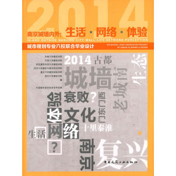 正版 南京城墙内外：生活 网络 体验——城市规划专业六校联合毕 pdf epub mobi 电子书 下载