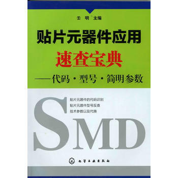 正版現貨 貼片元器件應用速查寶典--代碼 型號 簡明參數 pdf epub mobi 電子書 下載