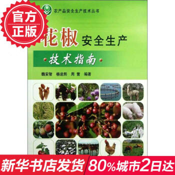 花椒安全生産技術指南 暢銷書籍 種植業 正版花椒安全生産技術指南/農産品安全生産技術叢書