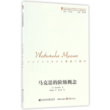 马克思的阶级概念/国外马克思主义和社会主义研究丛书 pdf epub mobi 电子书 下载