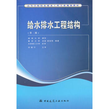 正版給水排水工程結構 湖南大學,重慶大學,太原理工大學著 978711