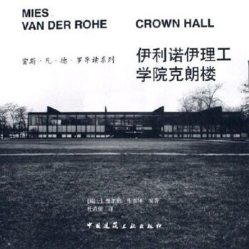 正版伊利诺伊理工学院克朗楼 维尔纳布雷泽 9787112080205图书 pdf epub mobi 电子书 下载