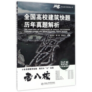 全國高校建築快題曆年真題解析/手繪係列考研叢書 孫誌文,李劍,張鈺洋 pdf epub mobi 電子書 下載