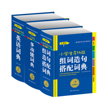 新版开心辞典小学生组词造句搭配词典彩图版+多功能词典彩图版+小学生多功能英语词典彩图版 学生 工具书 pdf epub mobi 电子书 下载