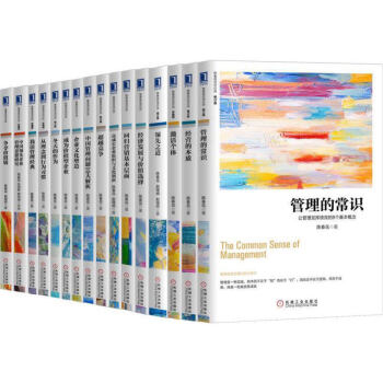 陳春花商業經典套裝 全套16冊 中國企業成長的學問 陳春花管理書籍 領導力 陳春花管理原則方麵的書籍 pdf epub mobi 電子書 下載