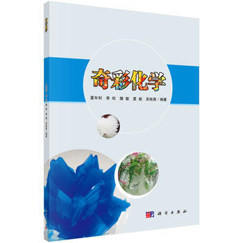 奇彩化學 夏年利 等 pdf epub mobi 電子書 下載