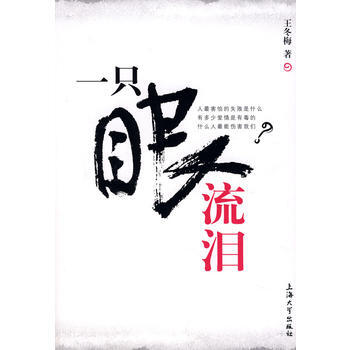 一隻眼流淚 王鼕梅 9787811181593 pdf epub mobi 電子書 下載