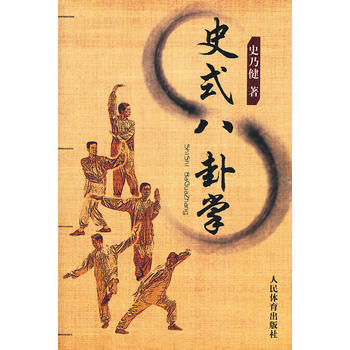 BF:史式八卦掌 史乃健 人民體育齣版社 9787500942870 pdf epub mobi 電子書 下載
