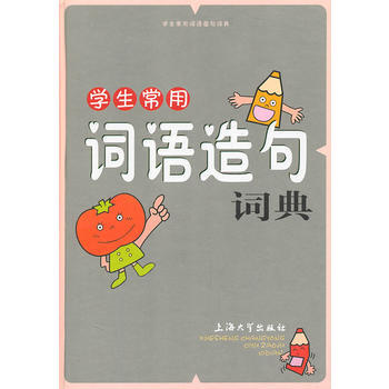 学生常用词语造句词典 张晓栋、吴韵、胡家喜、郭玲、梁汉珍、程鹏 9787811187113
