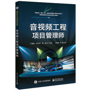 音視頻工程項目管理師 王建初 pdf epub mobi 電子書 下載