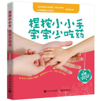 捏按小小手，寶寶少吃藥 劉清國 pdf epub mobi 電子書 下載