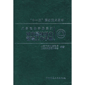 正版城市园林绿化管理工作手册 上海市绿化管理局,上海市风景园林 pdf epub mobi 电子书 下载