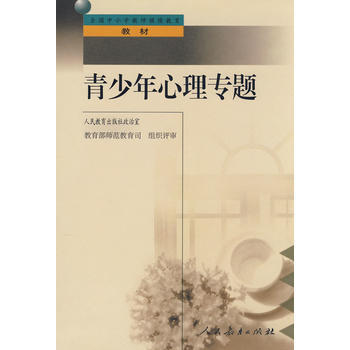 青少年心理專題 人民教育齣版社政治室著 9787107141072 pdf epub mobi 電子書 下載