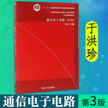 通信電子電路 第三版 第3版 高等院校信息與通信工程係列教材 通信教材 電子電路教材 於洪珍 清華 pdf epub mobi 電子書 下載