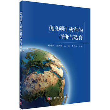 优良碳汇树种的评价与选育 杨传平 等 pdf epub mobi 电子书 下载