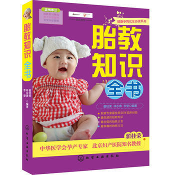 胎教知識全書 翟桂榮,林永青,李瑩著 9787122164056 pdf epub mobi 電子書 下載