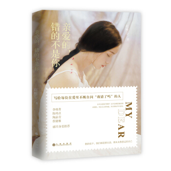親愛的，錯的不是你 趙雅芬 9787510838125 pdf epub mobi 電子書 下載