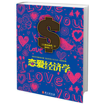 {RT}戀愛經濟學--(日)勝間和代--外文齣版社 9787119080352 pdf epub mobi 電子書 下載