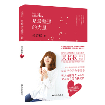 溫柔，是堅強的力量 吳若權 9787510831362 pdf epub mobi 電子書 下載