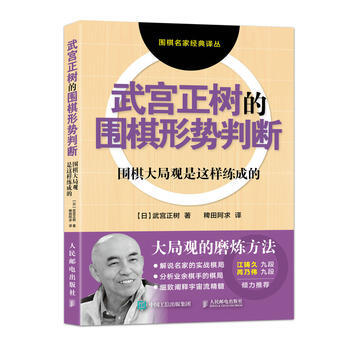 武宮正樹的圍棋形勢判斷 【日】武宮正樹 pdf epub mobi 電子書 下載
