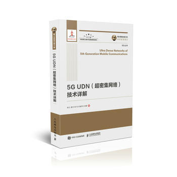 國之重器齣版工程 5G UDN(超密集網絡)技術詳解 楊立 黃河 袁弋非 魯照華 郝鵬 pdf epub mobi 電子書 下載