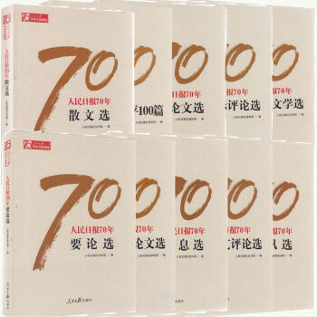 人民日報70年作品精選全十冊選集（任仲平100篇+通訊+散文+要論+消息+新聞論文+國*評論+文藝評 pdf epub mobi 電子書 下載