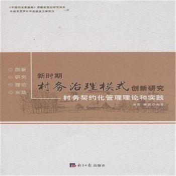 新時期村務治理模式創新研究-村務契約化管理理論和實踐 清民 9787802576391 pdf epub mobi 電子書 下載