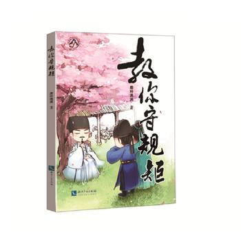 教你守規矩9787513051842 知識産權齣版社 鹿玲滿滿 pdf epub mobi 電子書 下載