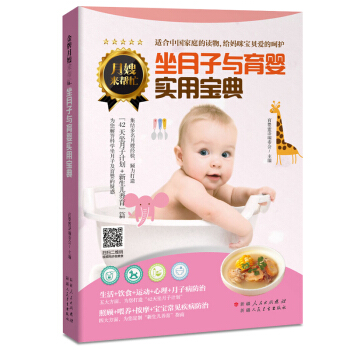 坐月子与育婴实用宝典 新生儿养育指南 坐月子计划 心理运动饮食生活喂养参考书籍 产后调养健康生活宝宝
