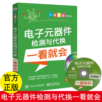 正版 電子器件檢測與代換一看就會(含視頻光盤) 電工電子 機械教材 工業技術 電子 通信 電子件 組 pdf epub mobi 電子書 下載