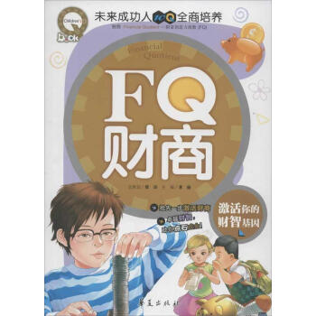 未來成功人10Q全商培養?FQ財商:激活你的財智基因 暢銷書籍 童書FQ財商(激活你的財智基因)/未 pdf epub mobi 電子書 下載